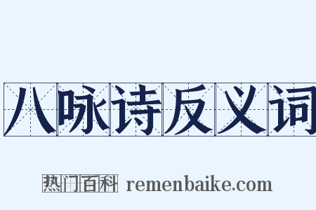 八咏诗反义词是什么意思的图片
